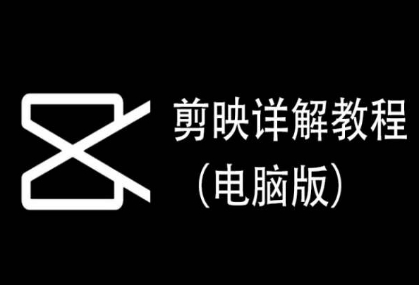 剪映详解教程（电脑版），每集都是精华，直接实操-吾藏分享