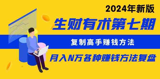 生财有术第七期：复制高手赚钱方法 月入N万各种方法复盘（更新到24年0313）-吾藏分享