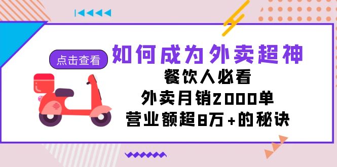 如何成为外卖超神，餐饮人必看！外卖月销2000单，营业额超8万+的秘诀-吾藏分享