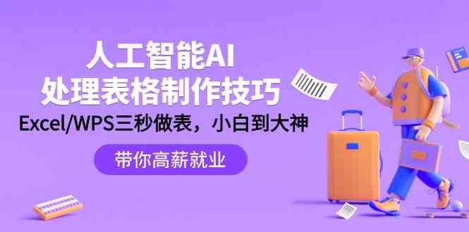 人工智能-AI处理表格制作技巧：Excel/WPS三秒做表，大神到小白-吾藏分享