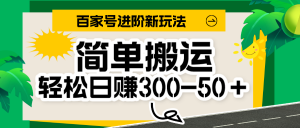 百家号新玩法，简单搬运便可日入300-500＋，保姆级教程-吾藏分享