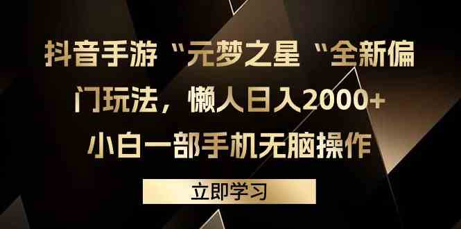 抖音手游“元梦之星“全新偏门玩法，懒人日入2000+，小白一部手机无脑操作-吾藏分享