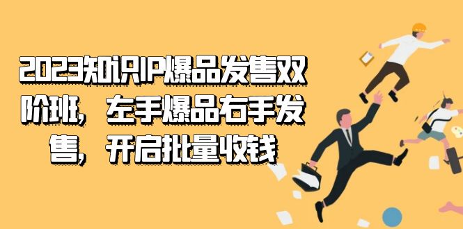 2023知识IP-爆品发售双阶班，左手爆品右手发售，开启批量收钱-吾藏分享