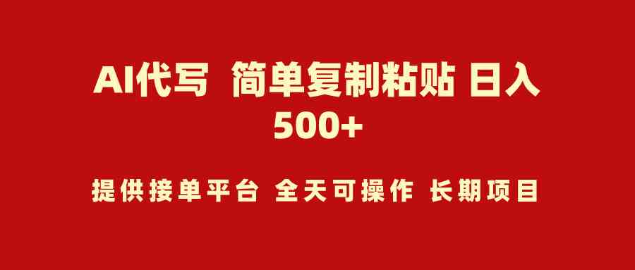 AI代写项目 简单复制粘贴 小白轻松上手 日入500+-吾藏分享