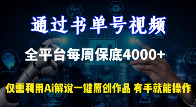 通过书单号视频，全平台每周保底4000+，利用AI解说一键原创作品-吾藏分享