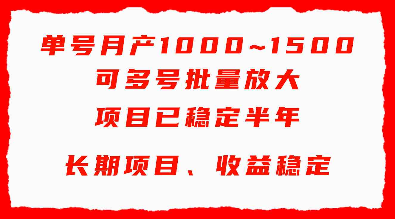 单号月收益1000~1500，可批量放大，手机电脑都可操作，简单易懂轻松上手-吾藏分享