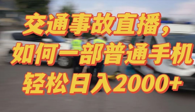 2024最新玩法半无人交通事故直播，实战式教学，轻松日入2000＋，人人都可做-吾藏分享