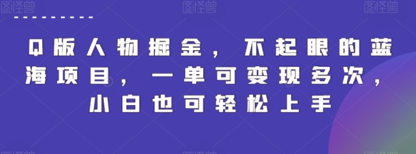 Q版人物掘金，不起眼的蓝海项目，一单可变现多次，小白也可轻松上手-吾藏分享