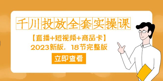 千川投放-全套实操课【直播+短视频+商品卡】2023新版，18节完整版！-吾藏分享