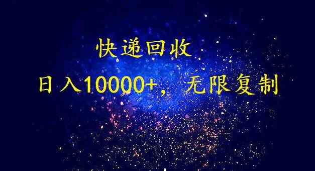 完美落地，暴利快递回收项目。每天收入10000+，可无限放大-吾藏分享