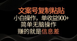 文案号掘金，简单复制粘贴，小白操作，单作品收益900+-吾藏分享