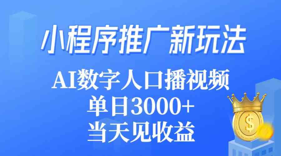 小程序推广新玩法，AI数字人口播视频，单日3000+，当天见收益-吾藏分享