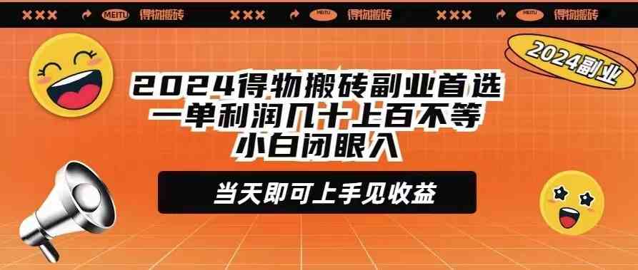 图片[1]-2024得物搬砖副业首选一单利润几十上百不等小白闭眼当天即可上手见收益-吾藏分享