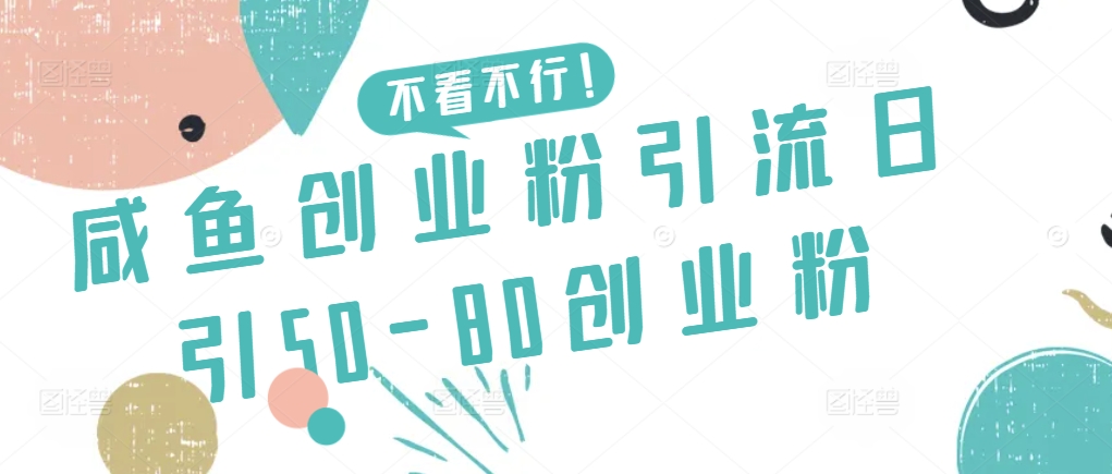 咸鱼创业粉引流日引50-80创业粉-吾藏分享