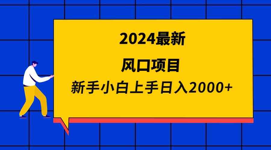 2024最新风口项目 新手小白日入2000+-吾藏分享