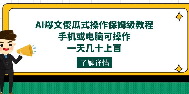 AI爆文傻瓜式操作保姆级教程，手机或电脑可操作，一天几十上百！-吾藏分享