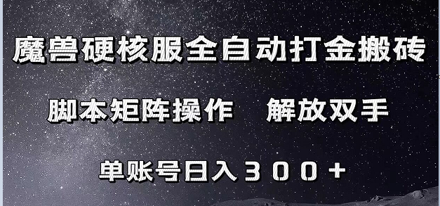 魔兽硬核服自动打金搬砖，脚本矩阵操作，单账号300+ （附教程+脚本）-吾藏分享