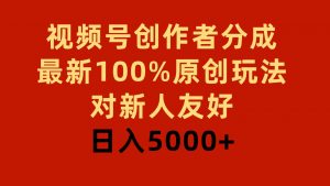 视频号创作者分成，最新100%原创玩法，对新人友好，日入5000+-吾藏分享