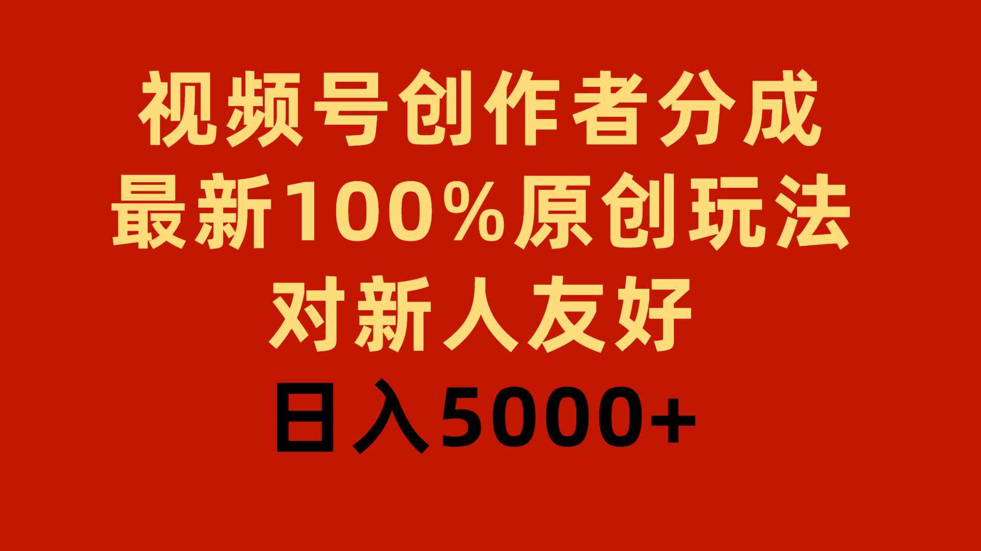 视频号创作者分成，最新100%原创玩法，对新人友好，日入5000+-吾藏分享