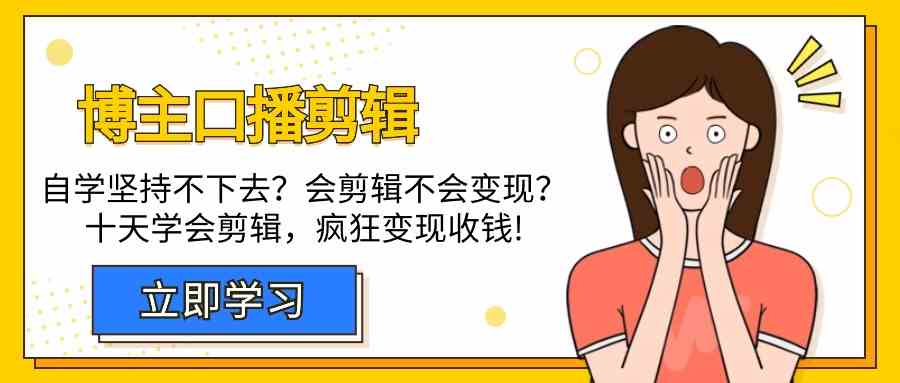 博主-口播剪辑，自学坚持不下去？会剪辑不会变现？十天学会剪辑，疯狂收钱-吾藏分享