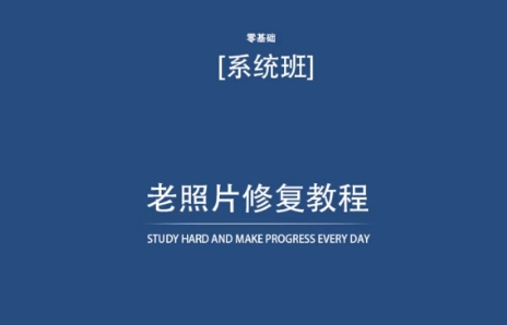 老照片修复教程（带资料），再也不用去照相馆修复了！-吾藏分享