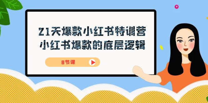 21天-爆款小红书特训营，小红书爆款的底层逻辑（8节课）-吾藏分享