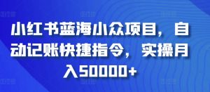 小红书蓝海小众项目，自动记账快捷指令，实操月入50000+-吾藏分享