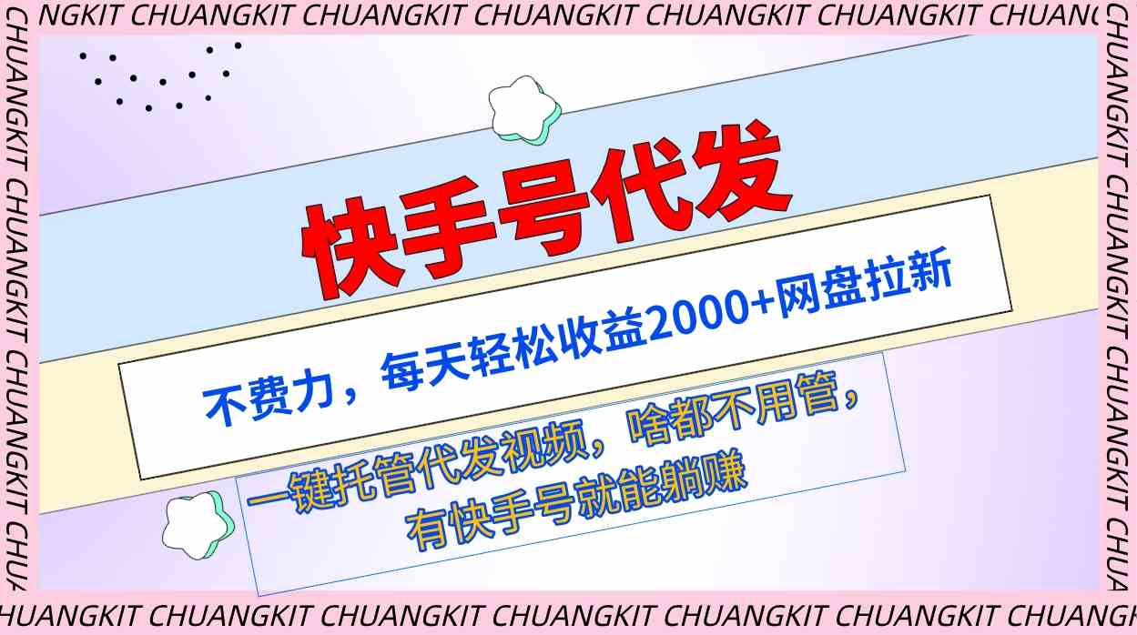 快手号代发：不费力，每天轻松收益2000+网盘拉新一键托管代发视频-吾藏分享