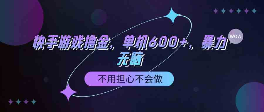 快手游戏100%转化撸金，单机600+，不用担心不会做-吾藏分享