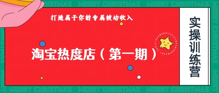 淘宝热度店第一期，0成本操作，可以付费扩大收益，个人或工作室最稳定持久的项目-吾藏分享