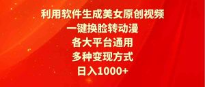 利用软件生成美女原创视频，一键换脸转动漫，各大平台通用，多种变现方式-吾藏分享