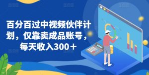 百分百过中视频伙伴计划，仅靠卖成品账号，每天收入300＋-吾藏分享