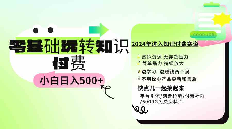 0基础知识付费玩法 小白也能日入500+ 实操教程-吾藏分享