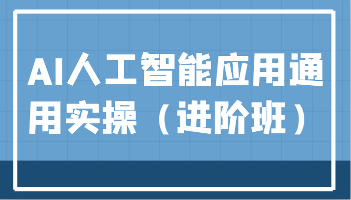 AI人工智能应用通用实操（进阶班），ChatGPT和AI绘画教学演练，AIGC为行业赋能变现！-吾藏分享