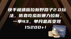 快手极速版拉新野路子2.0玩法，依靠吃瓜粉暴力拉新，一单43，单月最高变…-吾藏分享