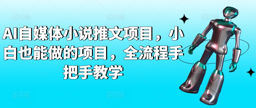 AI自媒体小说推文项目，小白也能做的项目，全流程手把手教学-吾藏分享