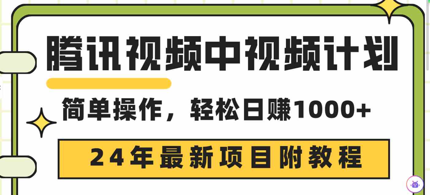 腾讯视频中视频计划，24年最新项目 三天起号日入1000+原创玩法不违规不封号-吾藏分享