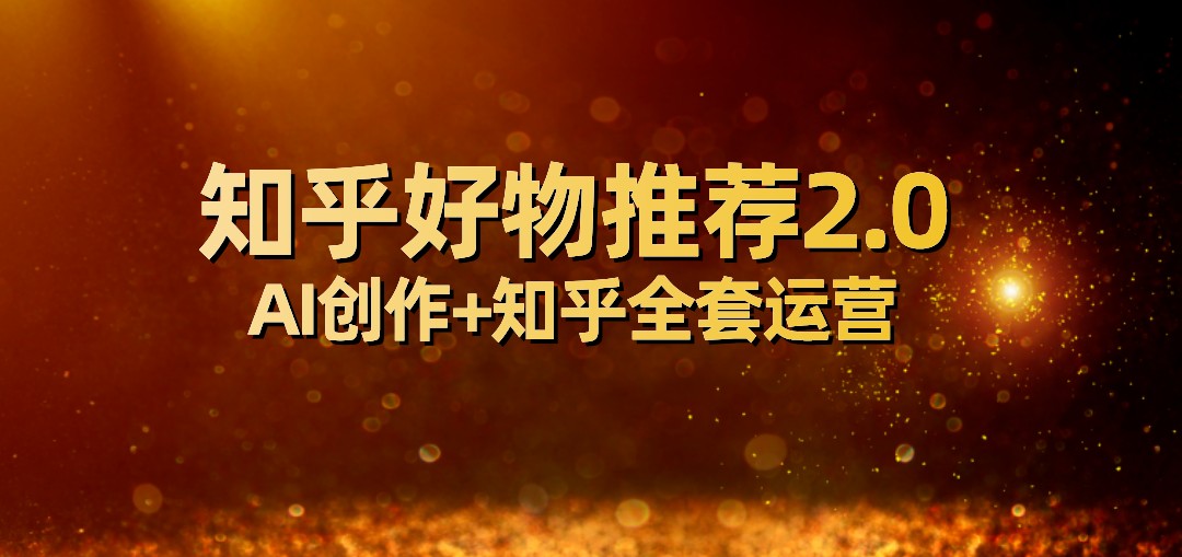 全网首发知乎好物推荐2.0玩法，小白轻松月入5000+，附知乎全套运营-吾藏分享