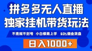 拼多多无人直播带货，纯挂机模式，小白极易上手，不违规不封号， 轻松日…-吾藏分享