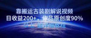 靠搬运古装剧解说视频，日收益200+，作品原创度90%以上，超详细教程-吾藏分享