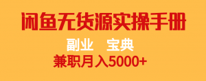 副业宝典 兼职月入5000+  闲鱼无货源实操手册-吾藏分享