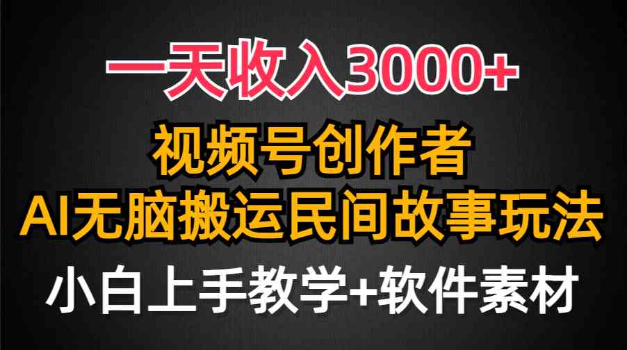 一天收入3000+，视频号创作者分成，民间故事AI创作，条条爆流量，小白也…-吾藏分享