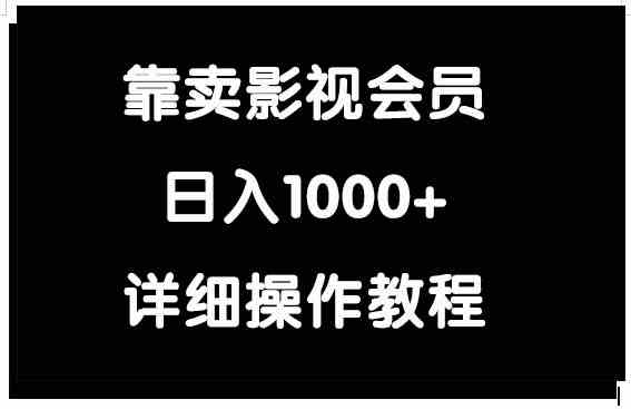 靠卖影视会员，日入1000+-吾藏分享