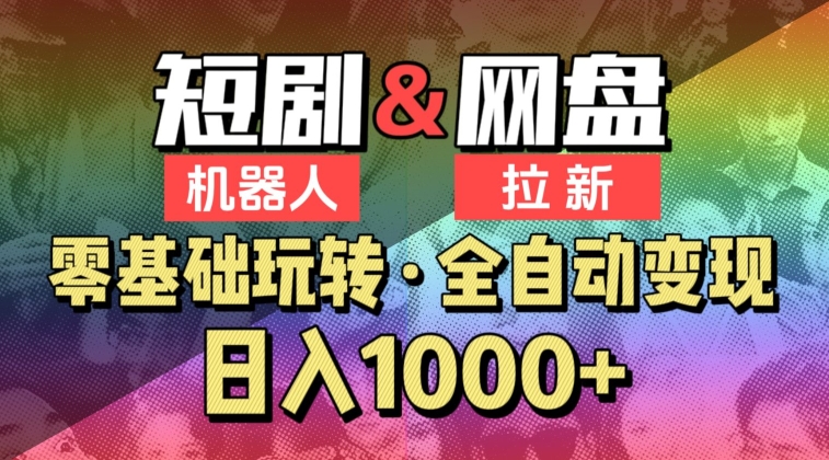 【爱豆新媒】2024短剧机器人项目，全自动网盘拉新，日入1000+-吾藏分享