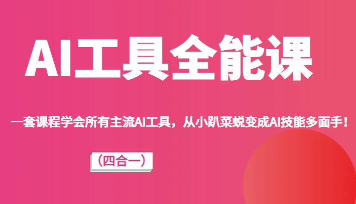 AI工具全能课（四合一）一套课程学会所有主流AI工具，从小趴菜蜕变成AI技能多面手！-吾藏分享