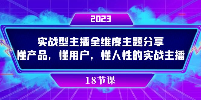 实操型主播全维度主题分享，懂产品，懂用户，懂人性的实战主播-吾藏分享