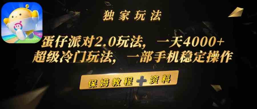 图片[1]-蛋仔派对2.0玩法，一天4000+，超级冷门玩法，一部手机稳定操作-吾藏分享