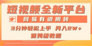 全新短视频平台，网易有道搬砖，月入1W+，平台处于发展初期，正是入场最…-吾藏分享