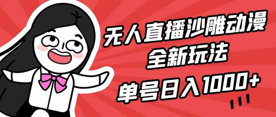 无人直播沙雕动漫全新玩法，单号日入1000+，小白可做，详细教程-吾藏分享