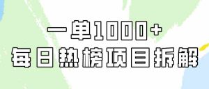 简单易学，每日热榜项目实操，一单纯利1000+-吾藏分享